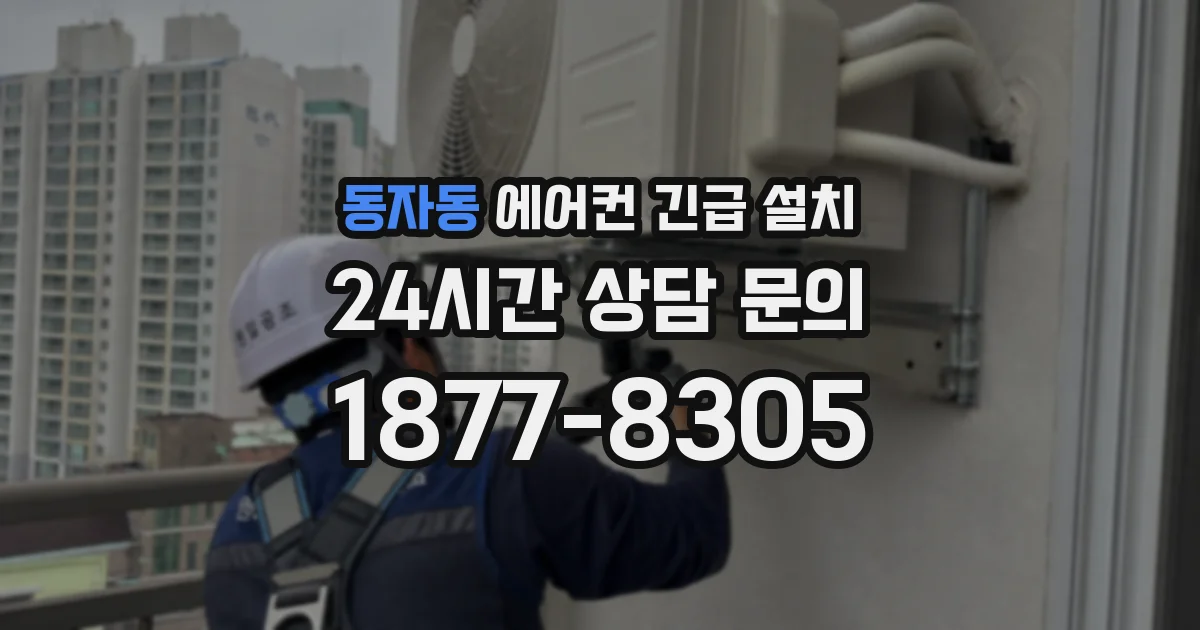 동자동 에어컨 긴급 설치