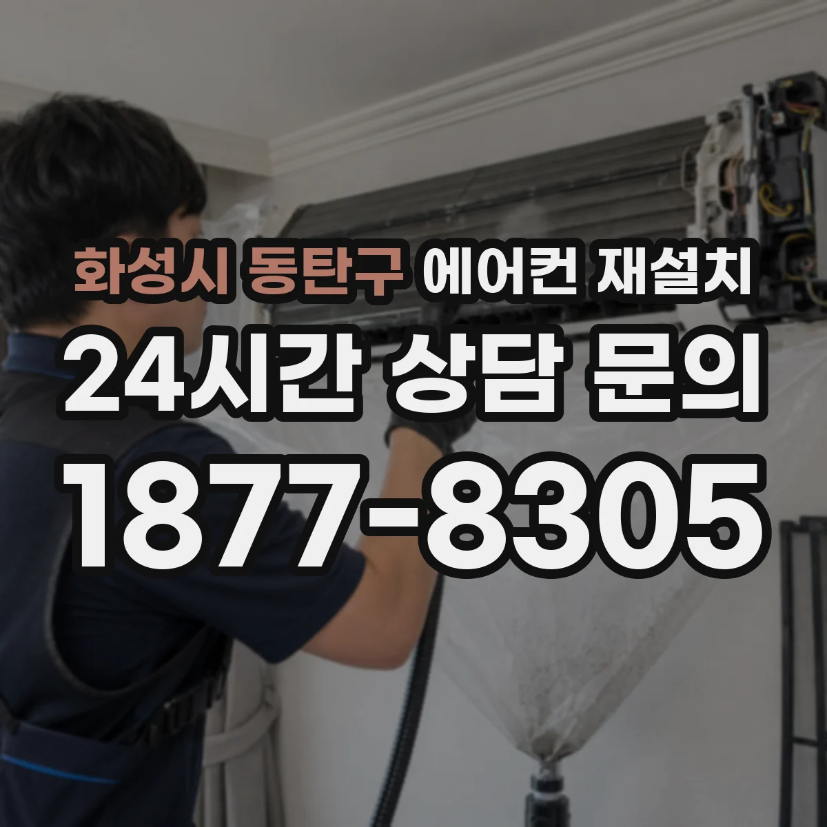 화성시 동탄구 에어컨 재설치
