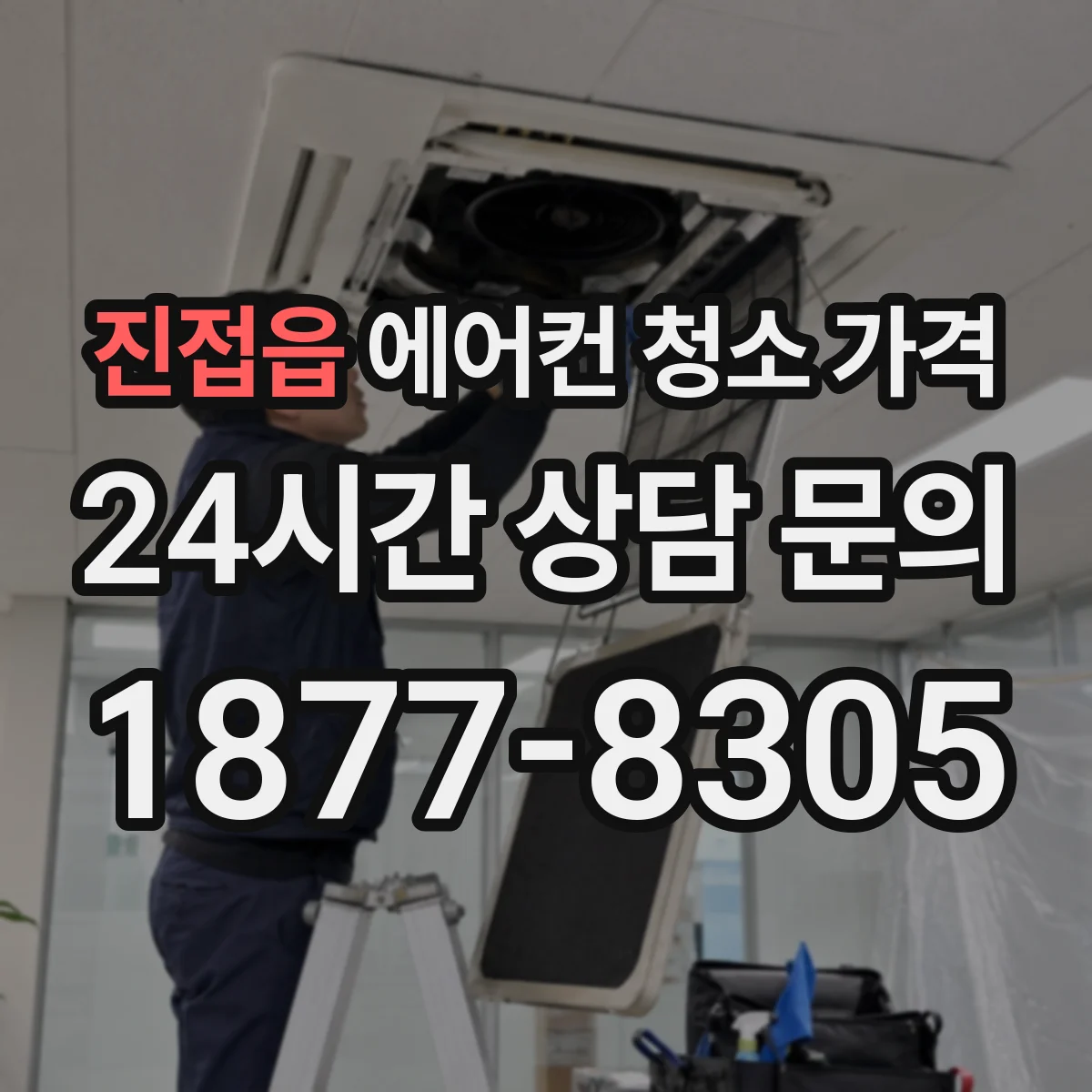 진접읍 에어컨 청소 가격