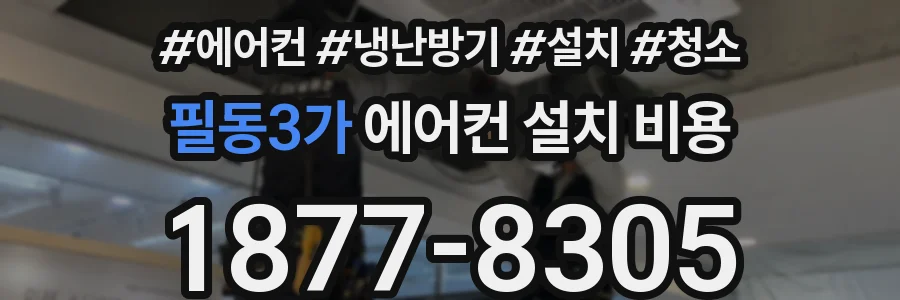 필동3가 에어컨 설치 비용