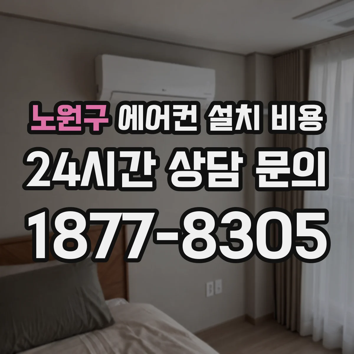 노원구 에어컨 설치 비용