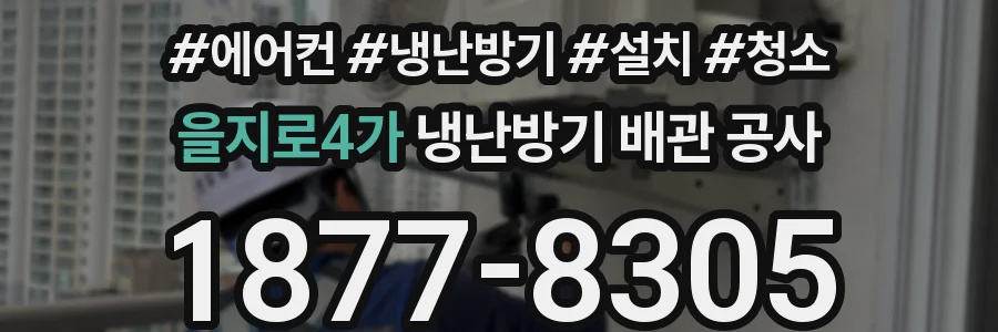을지로4가 냉난방기 배관 공사