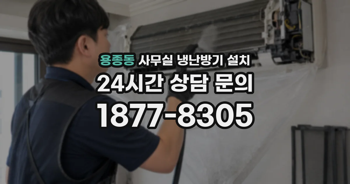 용종동 사무실 냉난방기 설치