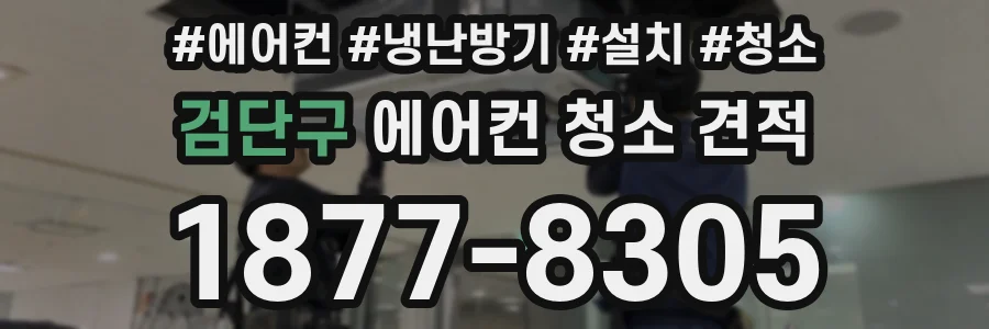 검단구 에어컨 청소 견적