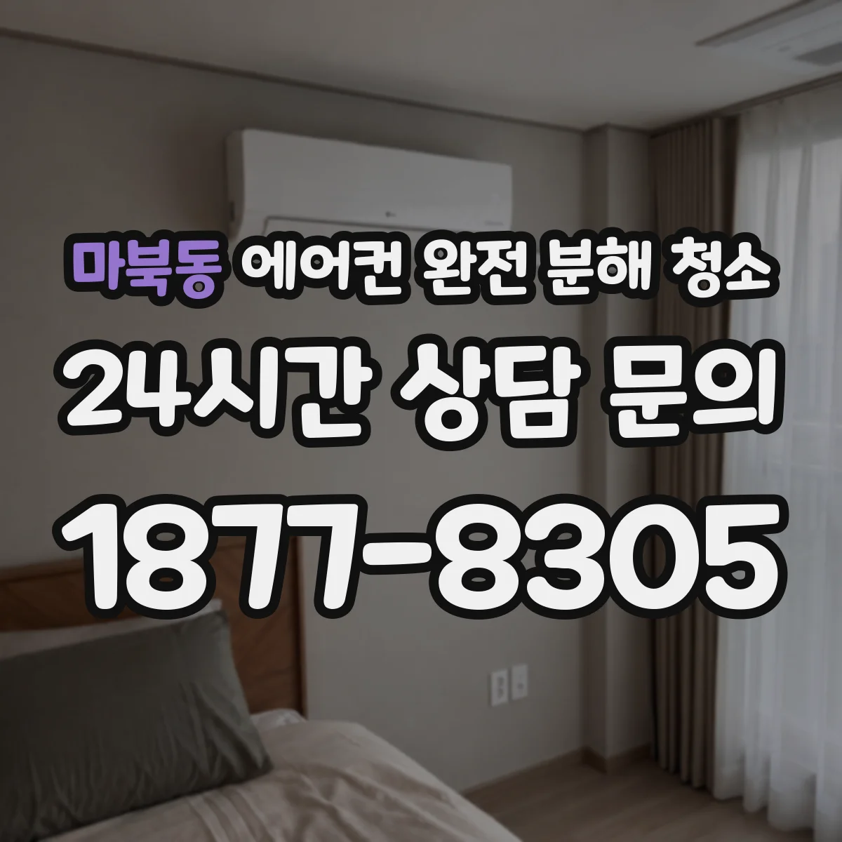 마북동 에어컨 완전 분해 청소