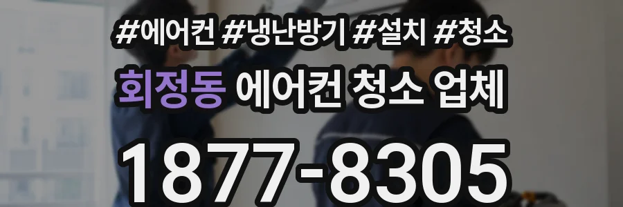회정동 에어컨 청소 업체