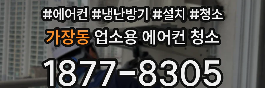 가장동 업소용 에어컨 청소