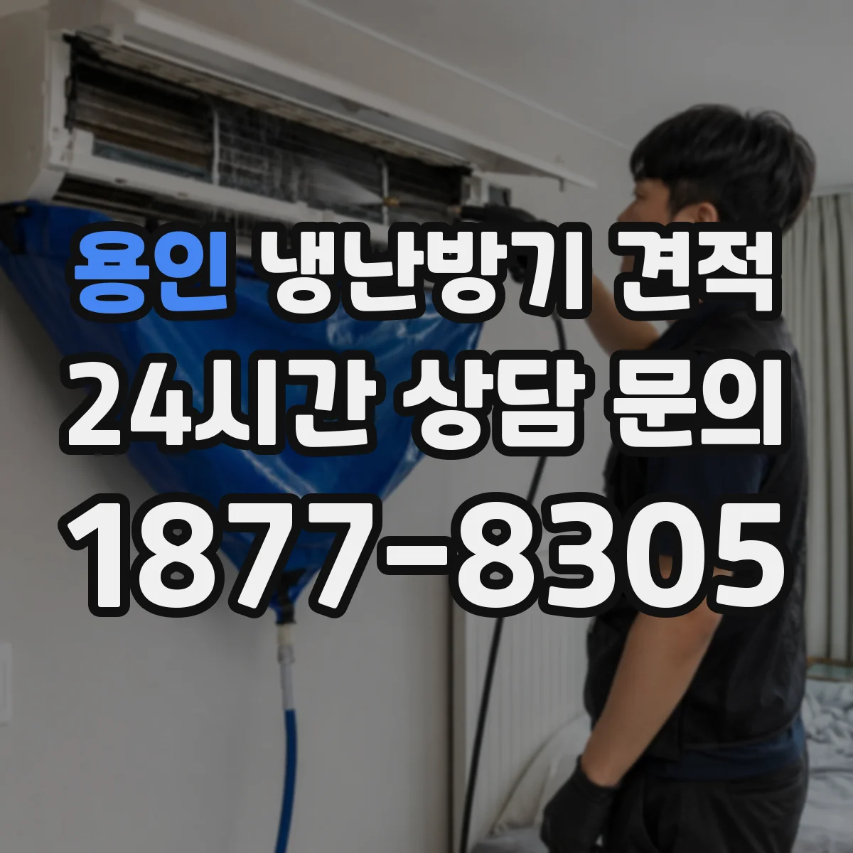 용인 냉난방기 견적