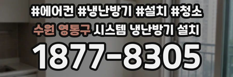 수원 영통구 시스템 냉난방기 설치