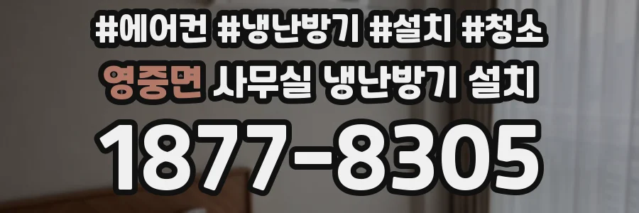 영중면 사무실 냉난방기 설치