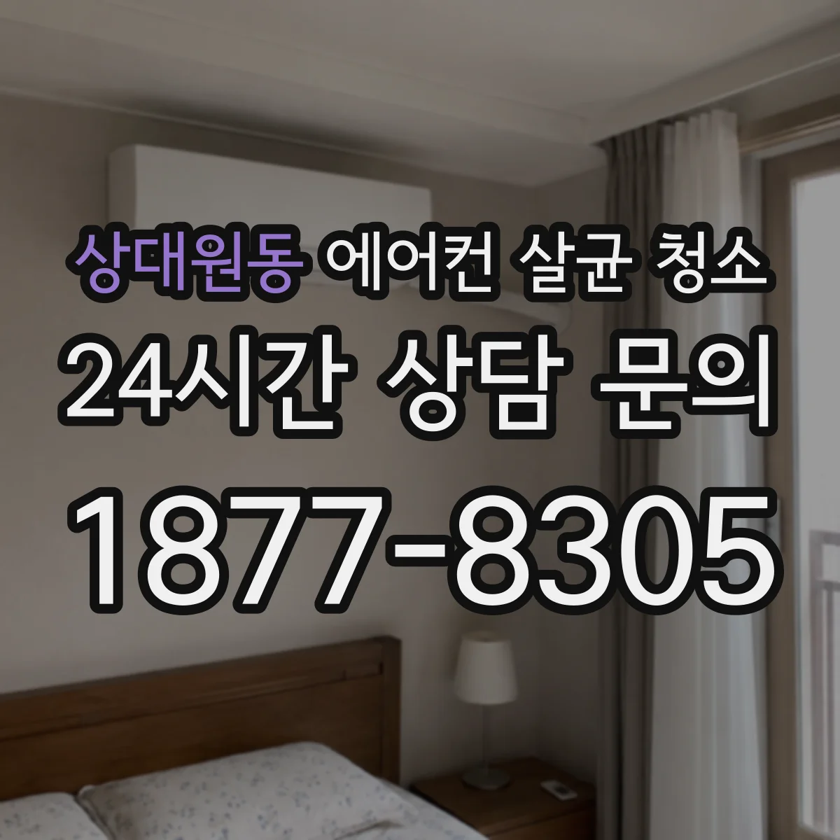 상대원동 에어컨 살균 청소