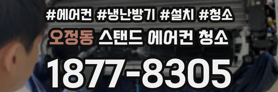오정동 스탠드 에어컨 청소