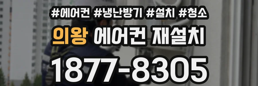 의왕 에어컨 재설치