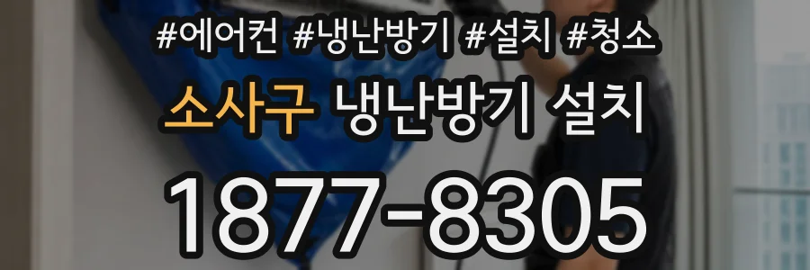 소사구 냉난방기 설치