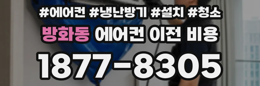 방화동 에어컨 이전 비용