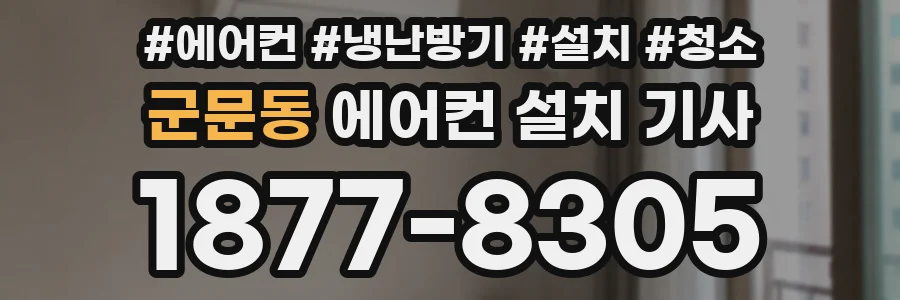 군문동 에어컨 설치 기사