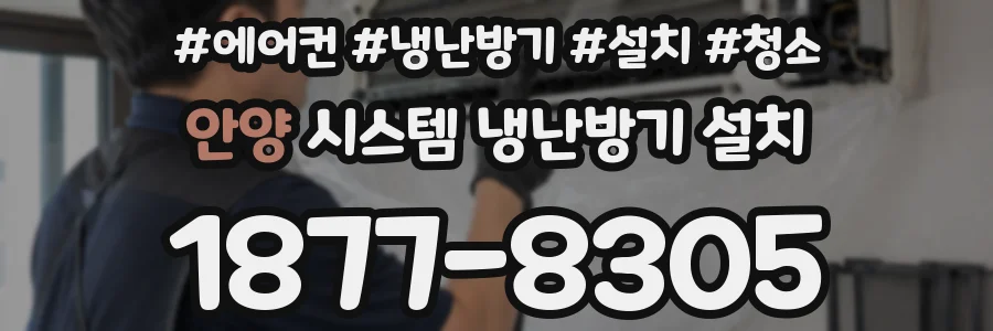안양 시스템 냉난방기 설치