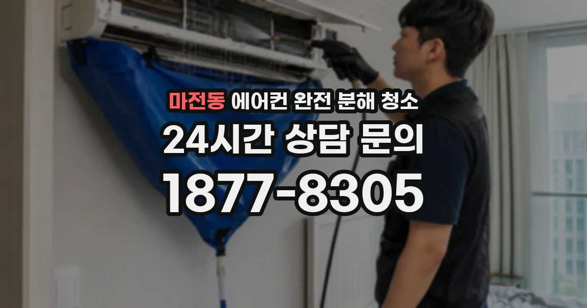 마전동 에어컨 완전 분해 청소