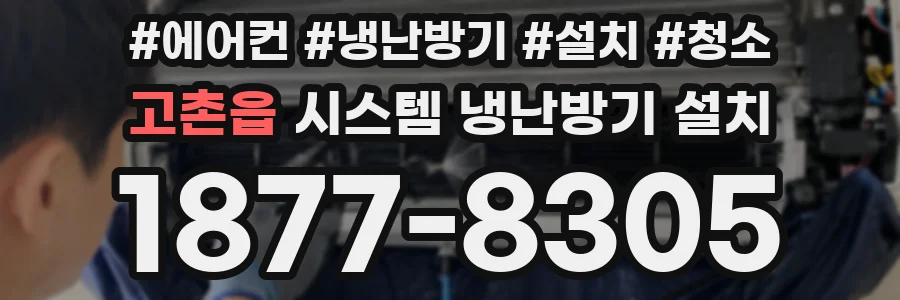 고촌읍 시스템 냉난방기 설치
