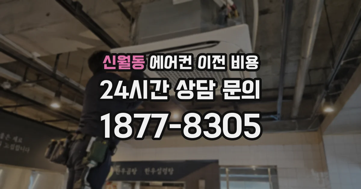 신월동 에어컨 이전 비용