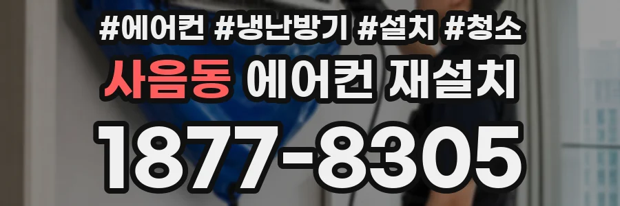 사음동 에어컨 재설치