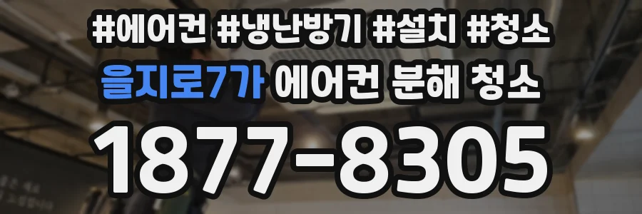 을지로7가 에어컨 분해 청소