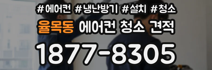 율목동 에어컨 청소 견적