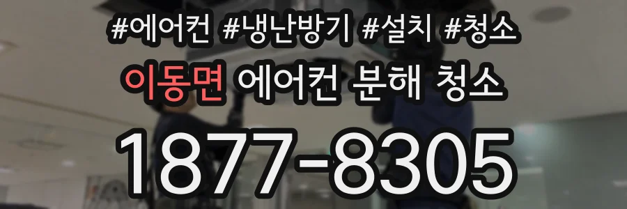 이동면 에어컨 분해 청소