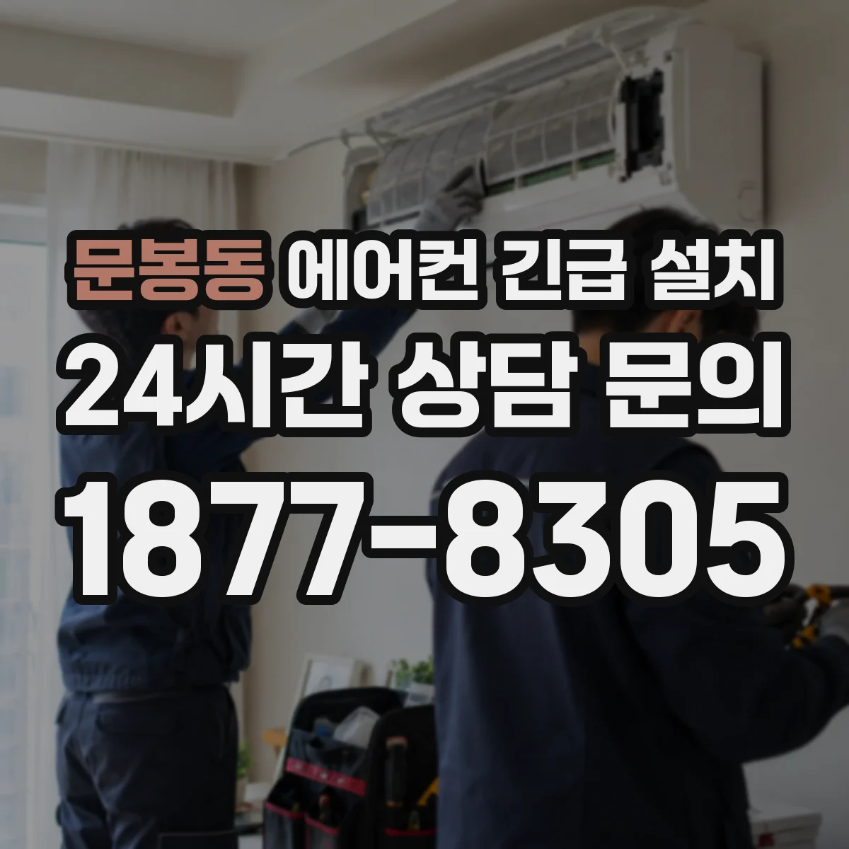 문봉동 에어컨 긴급 설치