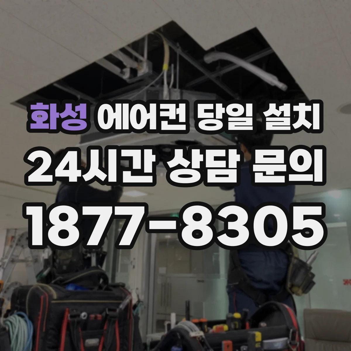 화성 에어컨 당일 설치