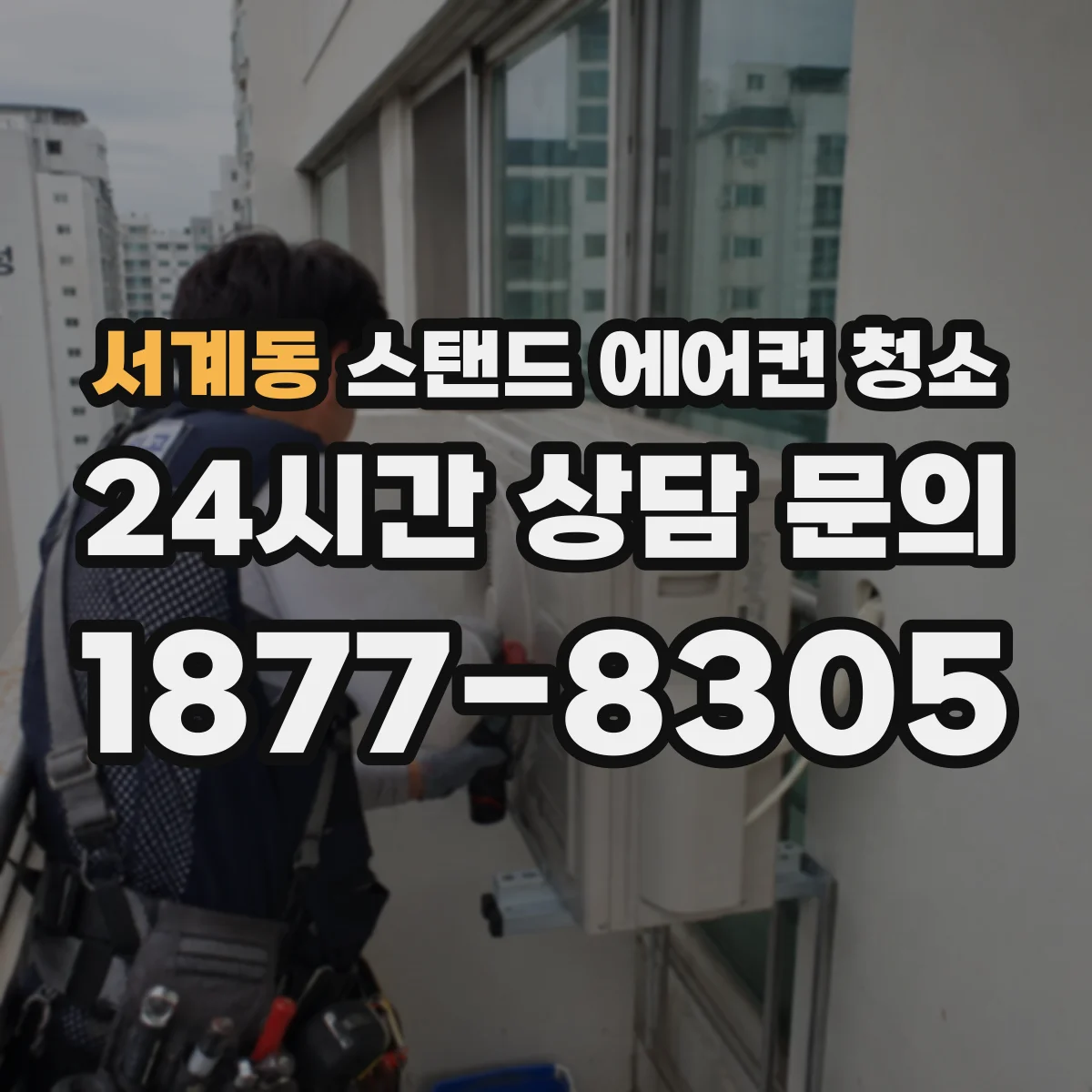 서계동 스탠드 에어컨 청소