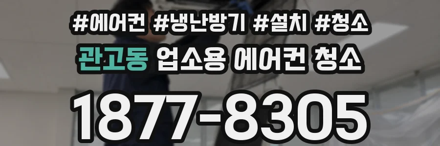 관고동 업소용 에어컨 청소