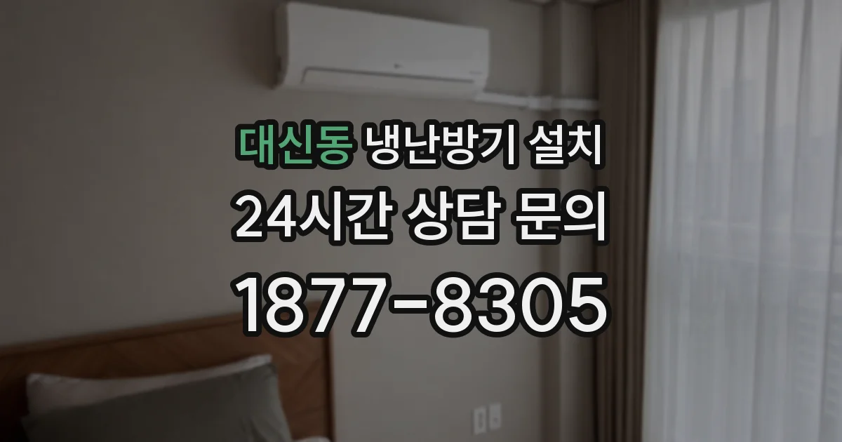 대신동 냉난방기 설치