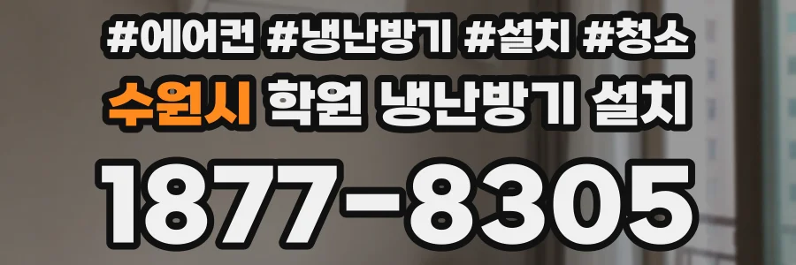 수원시 학원 냉난방기 설치