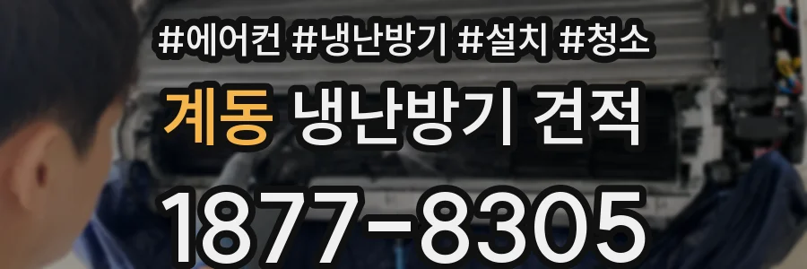 계동 냉난방기 견적