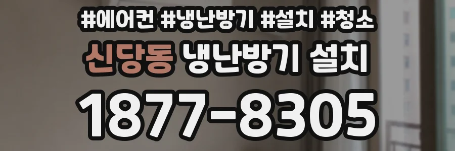 신당동 냉난방기 설치