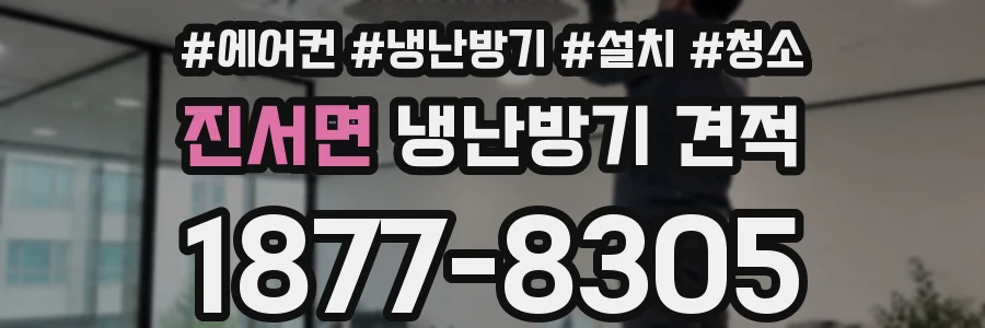 진서면 냉난방기 견적