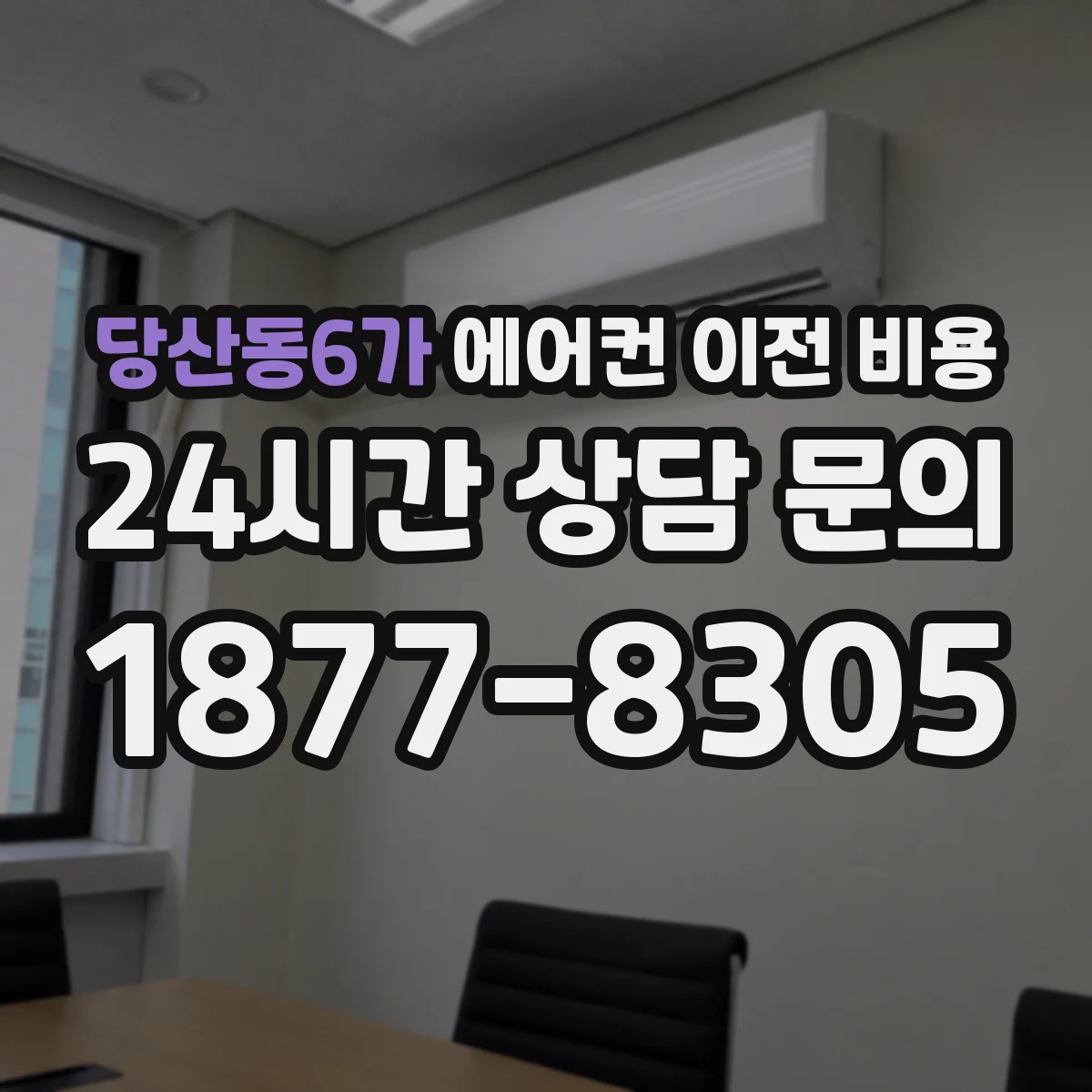 당산동6가 에어컨 이전 비용