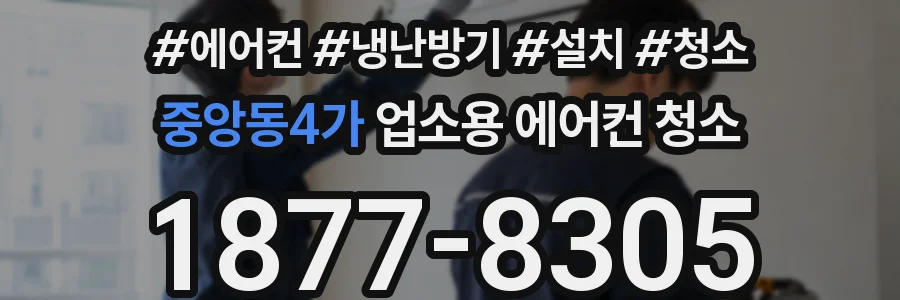 중앙동4가 업소용 에어컨 청소