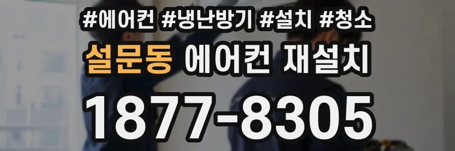 설문동 에어컨 재설치