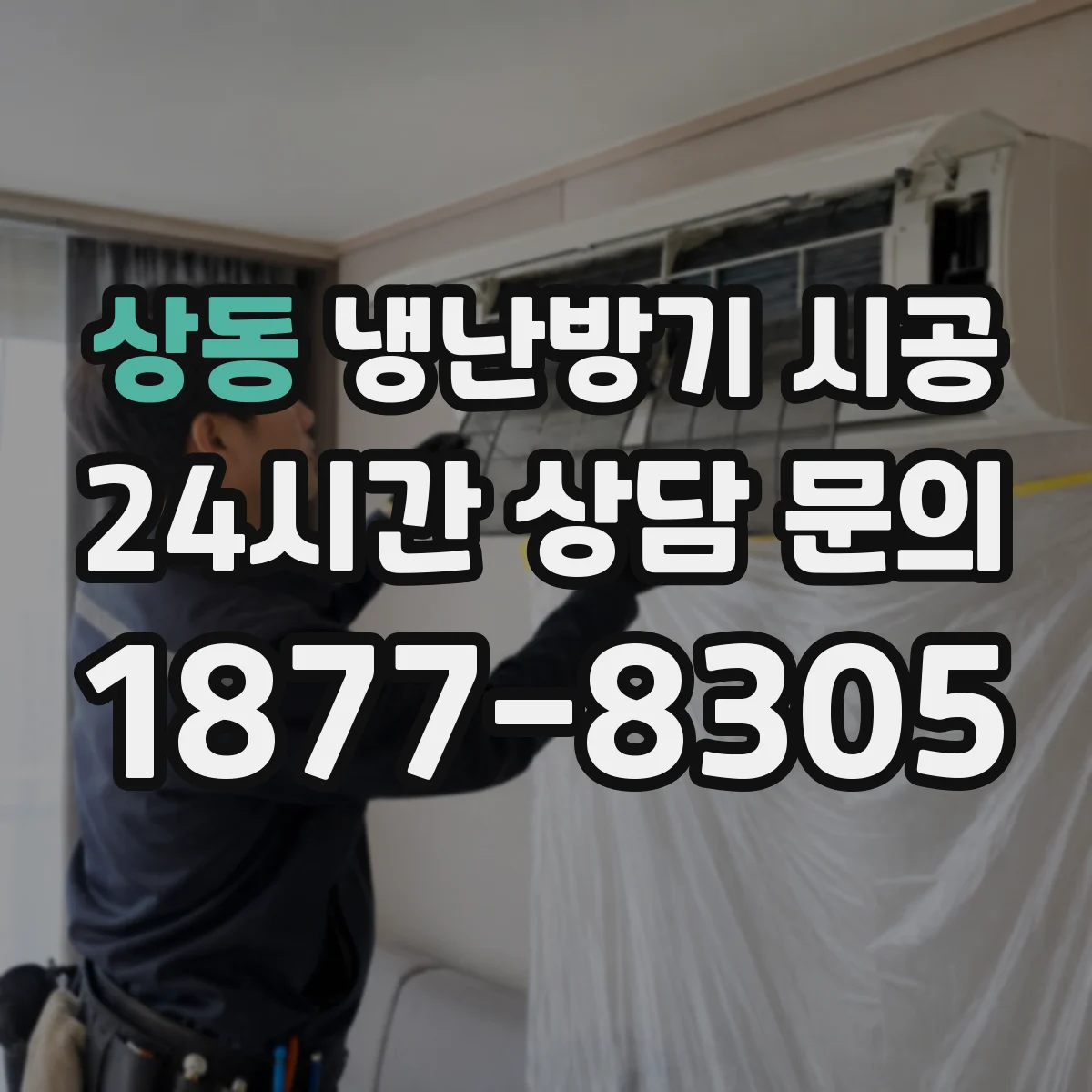 상동 냉난방기 시공