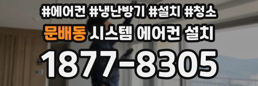 문배동 시스템 에어컨 설치