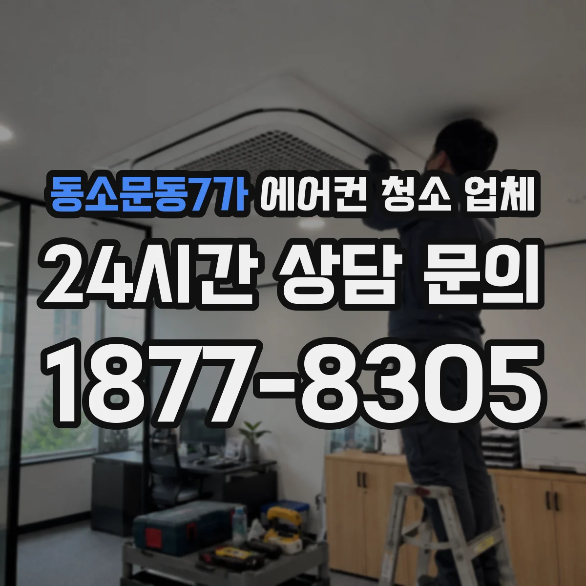 동소문동7가 에어컨 청소 업체