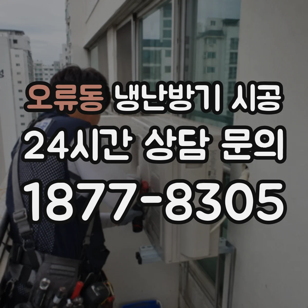 오류동 냉난방기 시공