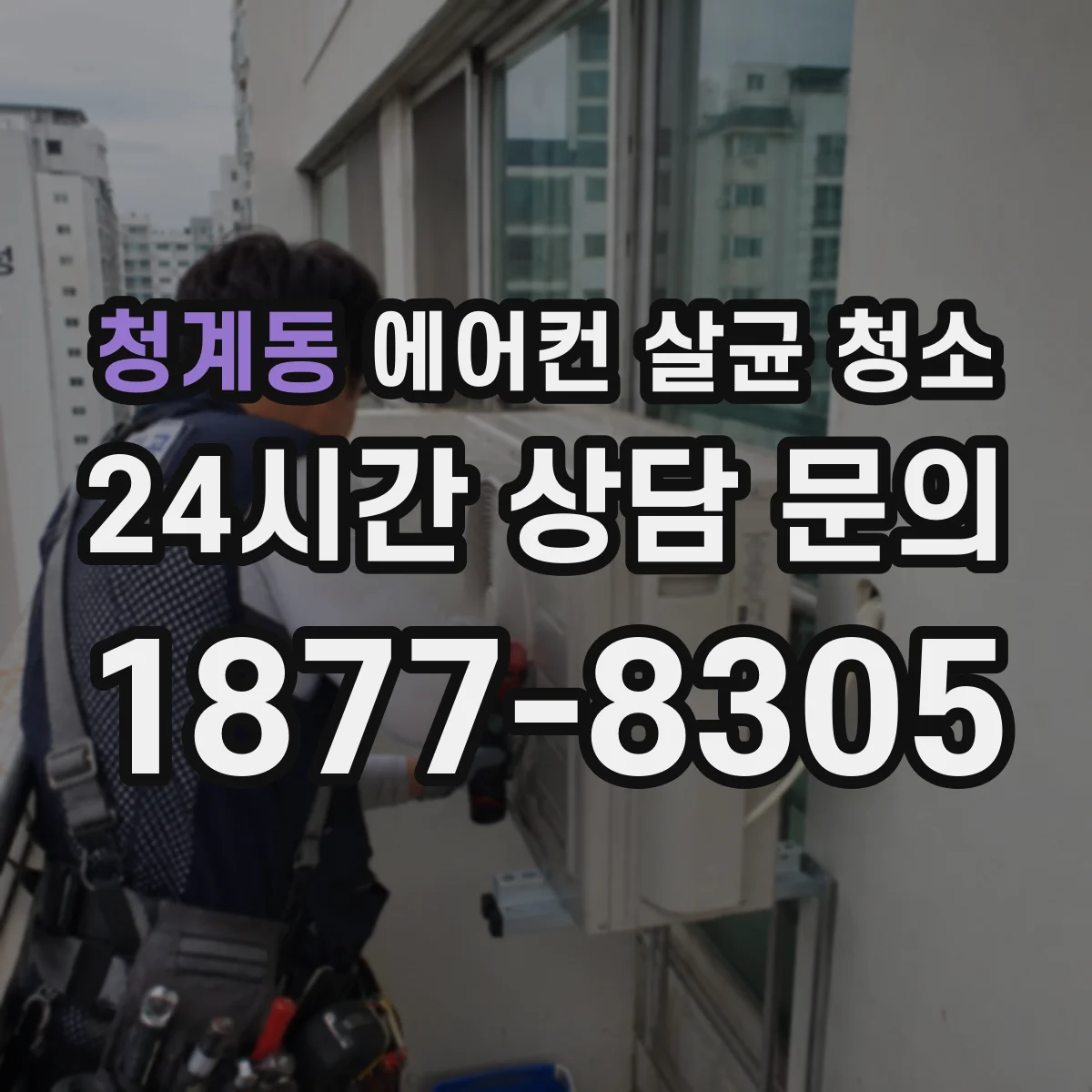 청계동 에어컨 살균 청소