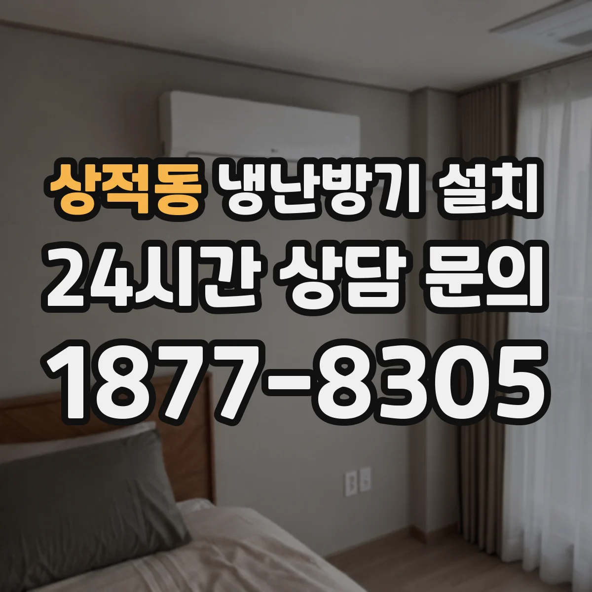 상적동 냉난방기 설치