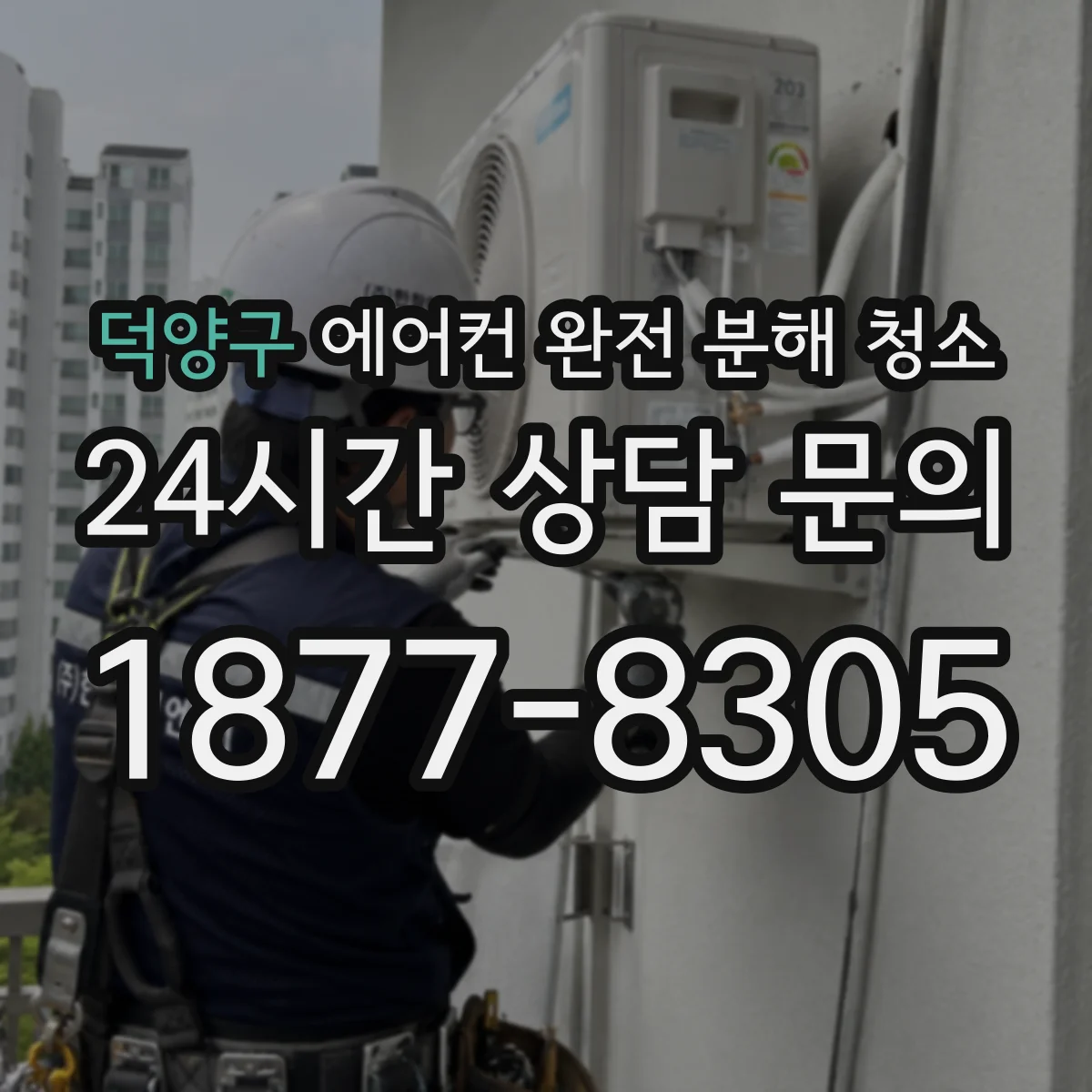 덕양구 에어컨 완전 분해 청소