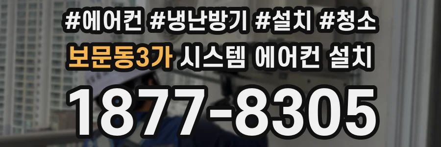 보문동3가 시스템 에어컨 설치