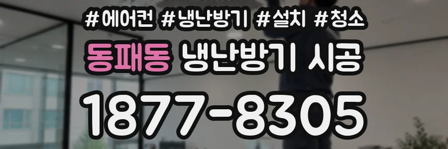 동패동 냉난방기 시공