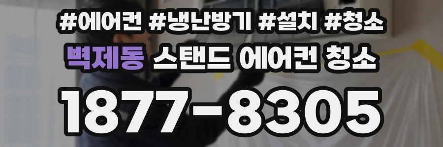 벽제동 스탠드 에어컨 청소